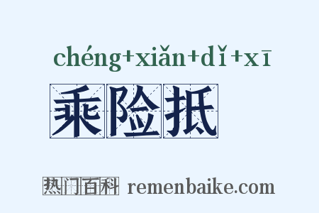 乘险抵巇是什么意思的图片